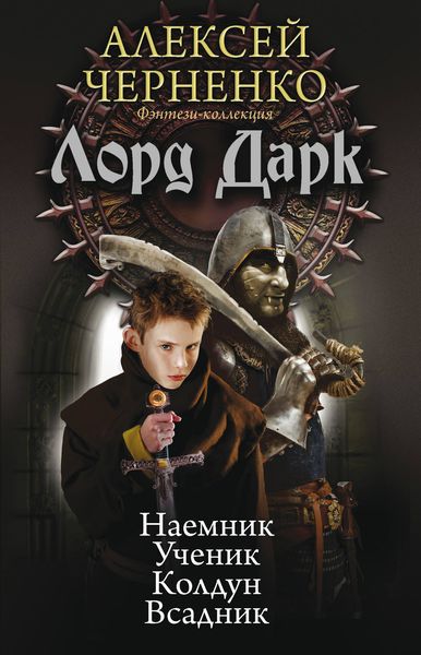 Обложка книги  «Лорд Дарк: Наемник. Ученик. Колдун. Всадник»
