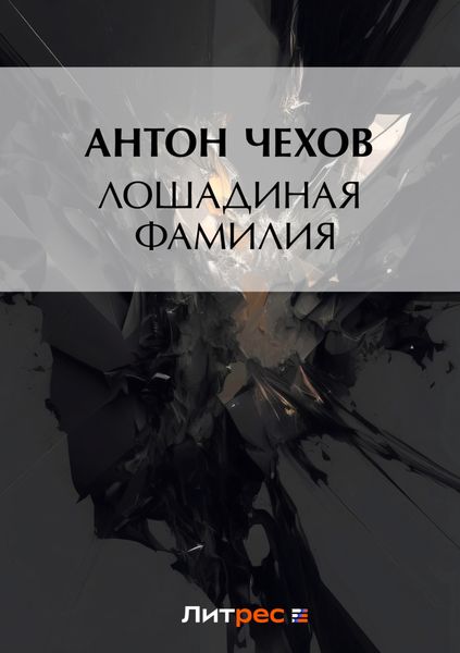 Обложка книги  «Лошадиная фамилия»