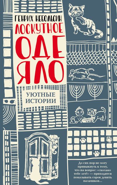 Обложка книги  «Лоскутное одеяло»