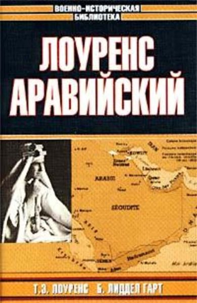 Обложка книги  «Лоуренс Аравийский»