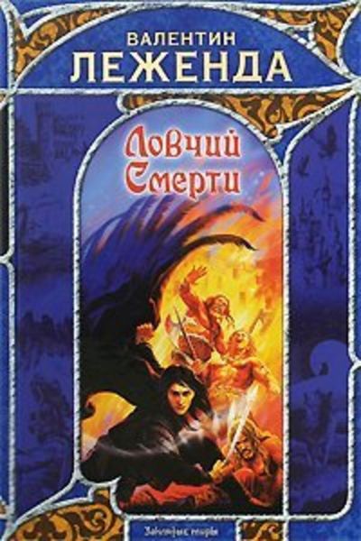 Обложка книги  «Ловчий смерти»