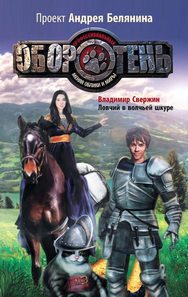 Обложка книги  «Ловчий в волчьей шкуре»