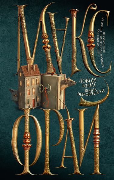 Обложка книги  «Ловцы книг. Волна вероятности»