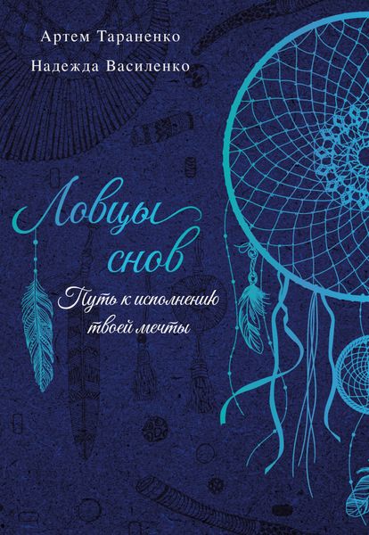 Обложка книги  «Ловцы снов. Путь к исполнению твоей мечты»