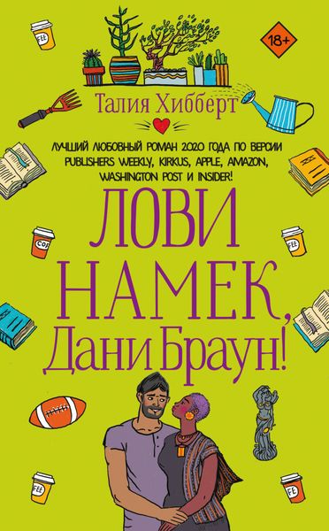 Обложка книги  «Лови намек, Дани Браун!»
