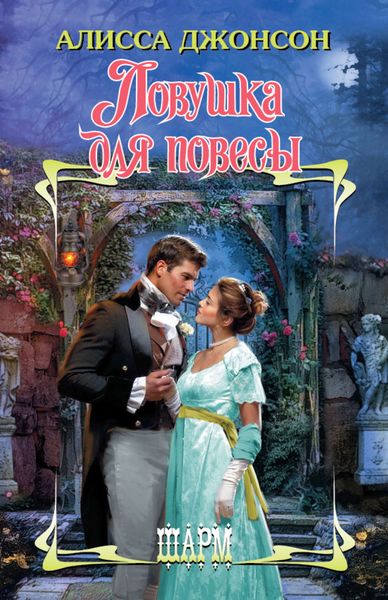 Обложка книги  «Ловушка для повесы»