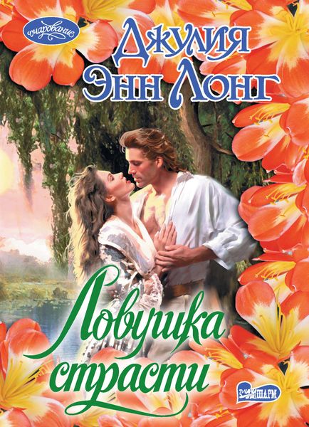 Обложка книги  «Ловушка страсти»