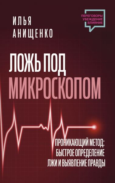 Обложка книги  «Ложь под микроскопом. Проникающий метод: быстрое определение лжи и выявление правды»