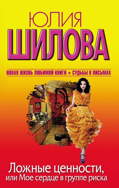 Обложка книги  «Ложные ценности, или Мое сердце в группе риска»