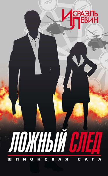 Обложка книги  «Ложный след. Шпионская сага. Книга 2»