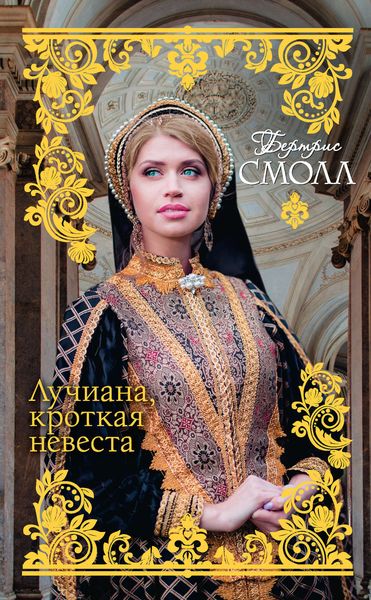 Обложка книги  «Лучиана, кроткая невеста»