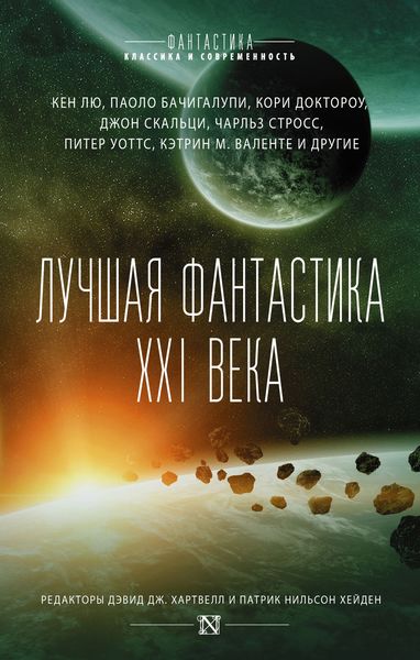 Обложка книги  «Лучшая фантастика XXI века»
