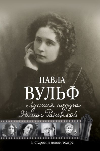 Обложка книги  «Лучшая подруга Фаины Раневской. В старом и новом театре»
