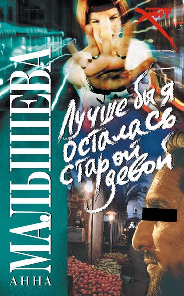 Обложка книги  «Лучше бы я осталась старой девой»