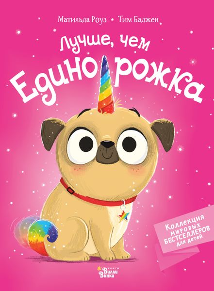 Обложка книги  «Лучше, чем единорожка»