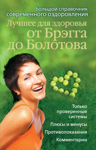 Обложка книги  «Лучшее для здоровья от Брэгга до Болотова. Большой справочник современного оздоровления»
