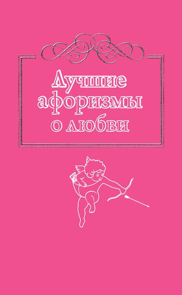 Обложка книги  «Лучшие афоризмы о любви»