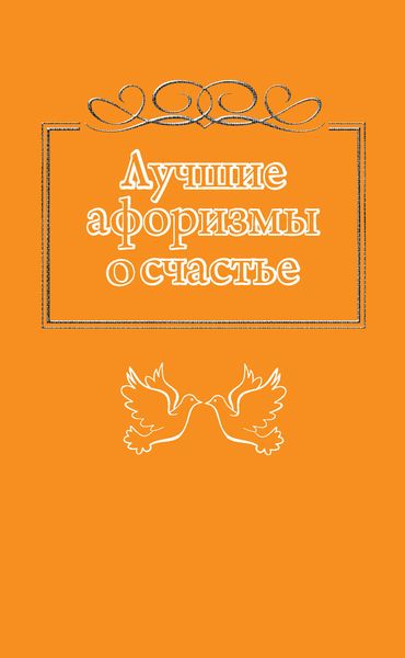 Обложка книги  «Лучшие афоризмы о счастье»