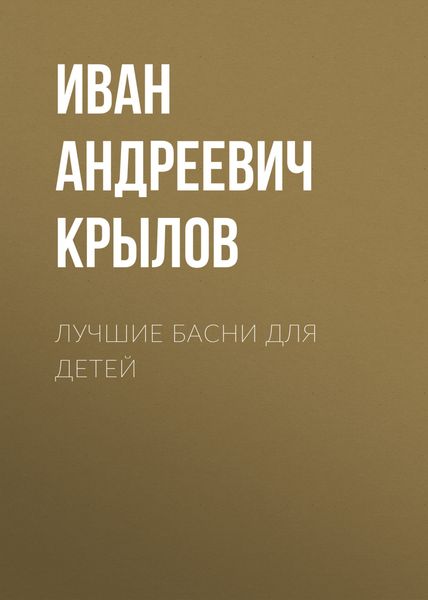 Обложка книги  «Лучшие басни для детей»