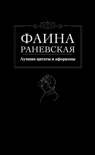 Обложка книги  «Лучшие цитаты и афоризмы»