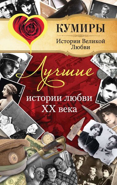 Обложка книги  «Лучшие истории любви XX века»