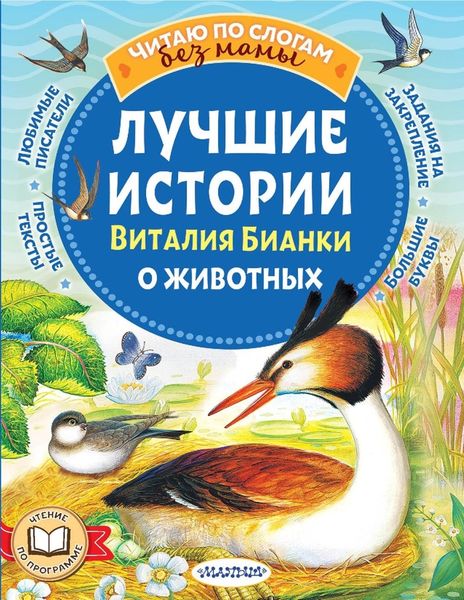 Обложка книги  «Лучшие истории Виталия Бианки о животных»