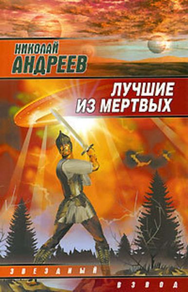 Обложка книги  «Лучшие из мертвых»