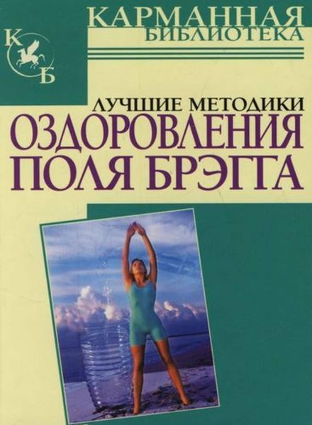 Обложка книги  «Лучшие методики оздоровления Поля Брэгга»
