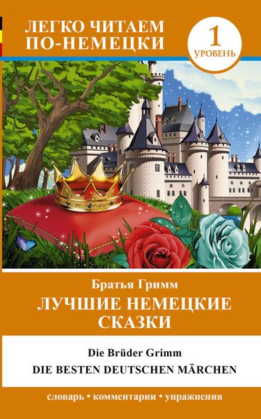 Обложка книги  «Лучшие немецкие сказки / Die besten deutsche Märchen»