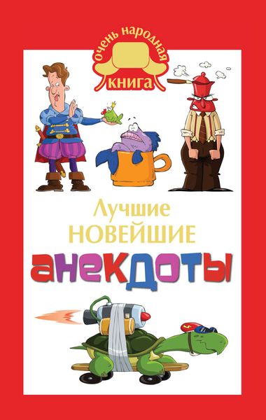 Обложка книги  «Лучшие новейшие анекдоты»