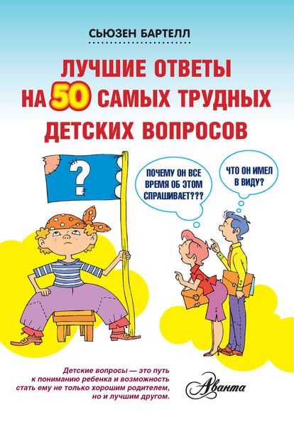 Обложка книги  «Лучшие ответы на 50 самых трудных детских вопросов»