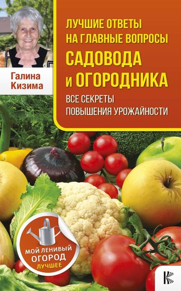 Обложка книги  «Лучшие ответы на главные вопросы садовода и огородника»