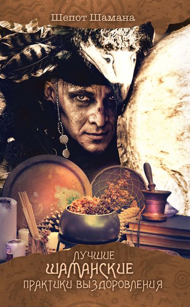 Обложка книги  «Лучшие шаманские практики выздоровления»