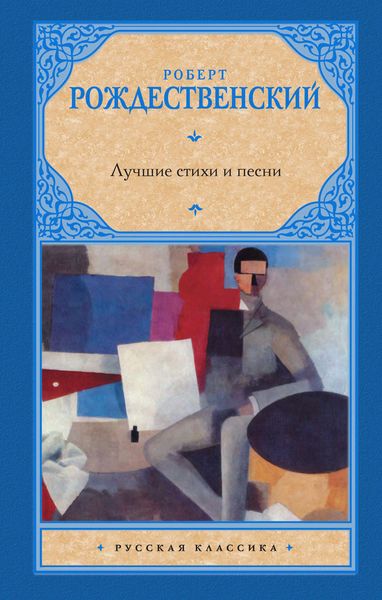 Обложка книги  «Лучшие стихи и песни»