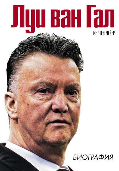 Обложка книги  «Луи ван Гал. Биография»
