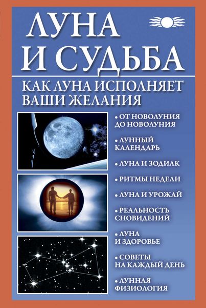 Обложка книги  «Луна и судьба. Как Луна исполняет ваши желания»