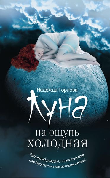 Обложка книги  «Луна на ощупь холодная»