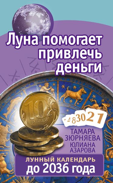 Обложка книги  «Луна помогает привлечь деньги. Лунный календарь до 2036 года»