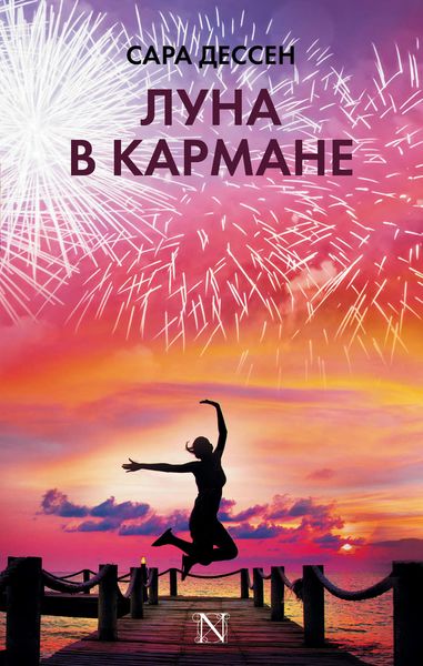 Обложка книги  «Луна в кармане»