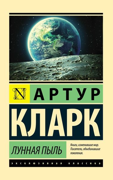 Обложка книги «Лунная пыль»