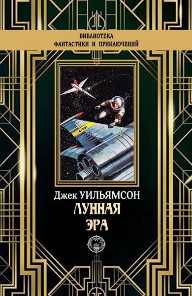 Обложка книги  «Лунная эра»