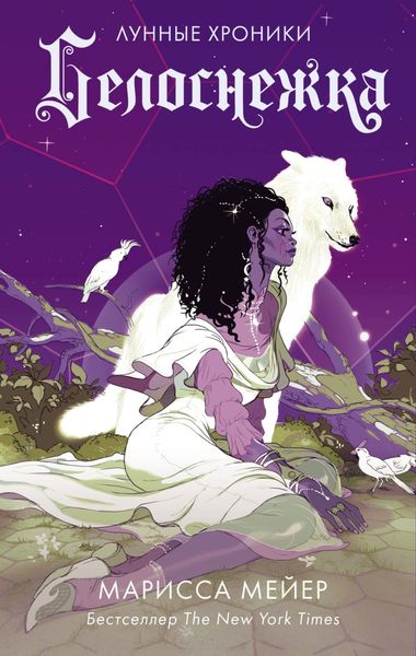 Обложка книги  «Лунные хроники. Белоснежка»