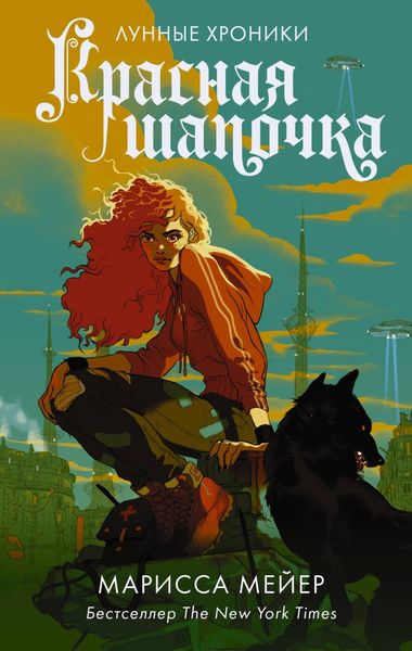 Обложка книги  «Лунные хроники. Красная шапочка»