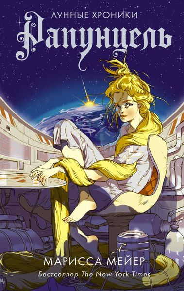 Обложка книги  «Лунные хроники. Рапунцель»