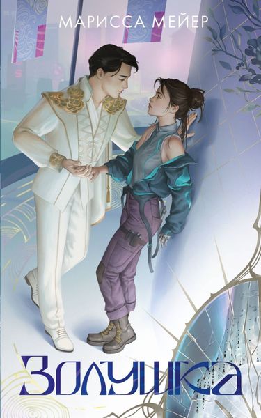 Обложка книги  «Лунные хроники. Золушка»