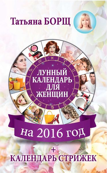 Обложка книги  «Лунный календарь для женщин на 2016 год + календарь стрижек»