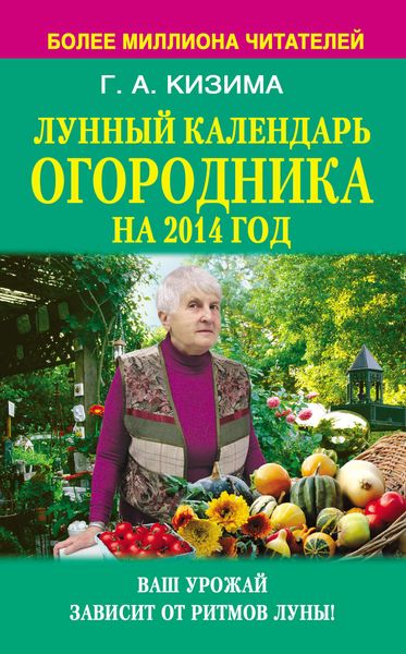 Обложка книги  «Лунный календарь огородника на 2014 год»