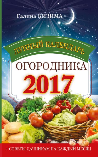 Обложка книги  «Лунный календарь огородника на 2017 год»
