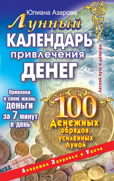 Обложка книги  «Лунный календарь привлечения денег. 100 денежных обрядов, усиленных Луной»