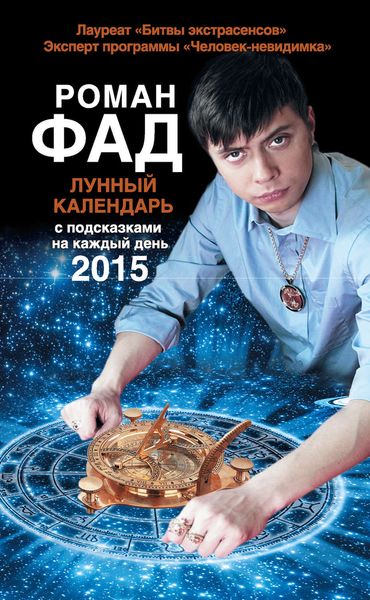 Обложка книги  «Лунный календарь с подсказками на каждый день 2015»